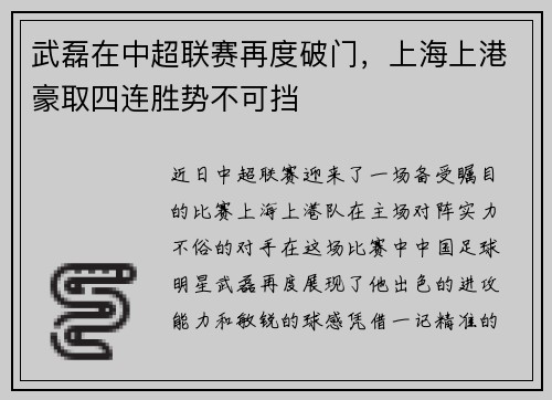 武磊在中超联赛再度破门，上海上港豪取四连胜势不可挡