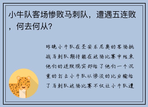 小牛队客场惨败马刺队，遭遇五连败，何去何从？