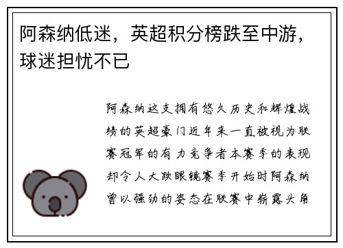 阿森纳低迷，英超积分榜跌至中游，球迷担忧不已