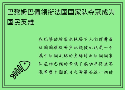 巴黎姆巴佩领衔法国国家队夺冠成为国民英雄