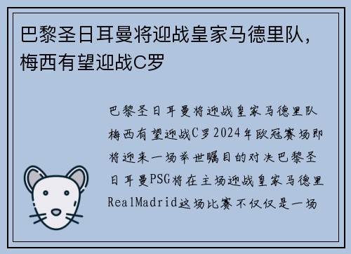 巴黎圣日耳曼将迎战皇家马德里队，梅西有望迎战C罗