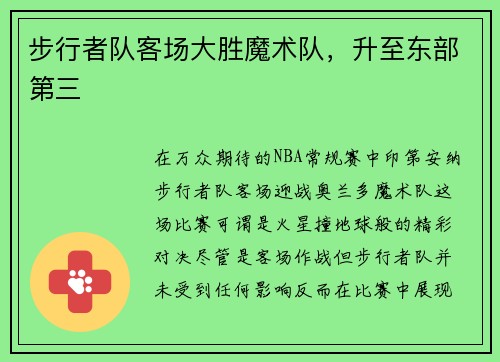 步行者队客场大胜魔术队，升至东部第三