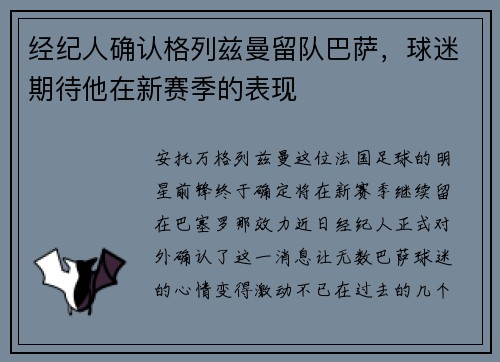 经纪人确认格列兹曼留队巴萨，球迷期待他在新赛季的表现