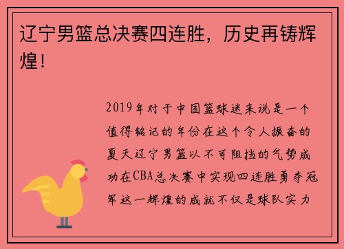 辽宁男篮总决赛四连胜，历史再铸辉煌！