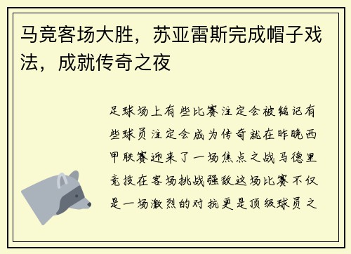 马竞客场大胜，苏亚雷斯完成帽子戏法，成就传奇之夜