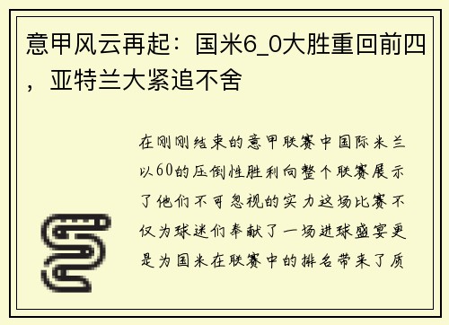 意甲风云再起：国米6_0大胜重回前四，亚特兰大紧追不舍