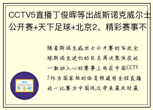 CCTV5直播丁俊晖等出战斯诺克威尔士公开赛+天下足球+北京2，精彩赛事不容错过