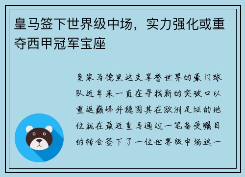 皇马签下世界级中场，实力强化或重夺西甲冠军宝座