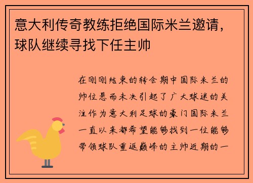 意大利传奇教练拒绝国际米兰邀请，球队继续寻找下任主帅