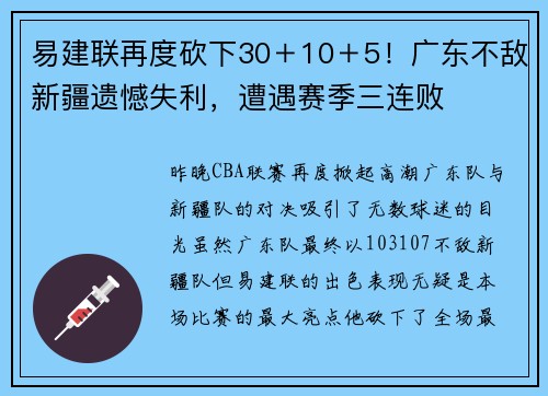 易建联再度砍下30＋10＋5！广东不敌新疆遗憾失利，遭遇赛季三连败