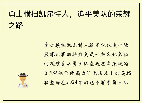 勇士横扫凯尔特人，追平美队的荣耀之路
