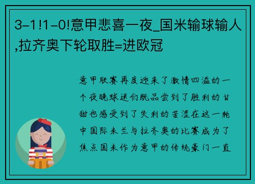 3-1!1-0!意甲悲喜一夜_国米输球输人,拉齐奥下轮取胜=进欧冠