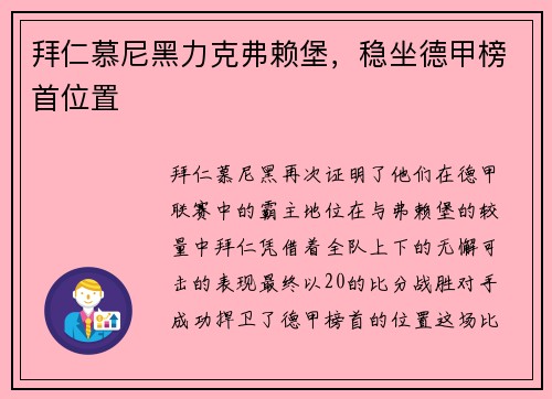 拜仁慕尼黑力克弗赖堡，稳坐德甲榜首位置