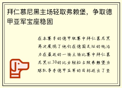 拜仁慕尼黑主场轻取弗赖堡，争取德甲亚军宝座稳固