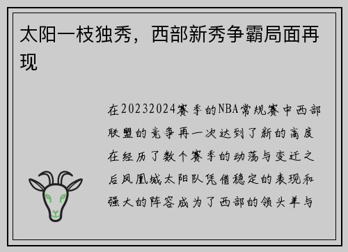 太阳一枝独秀，西部新秀争霸局面再现