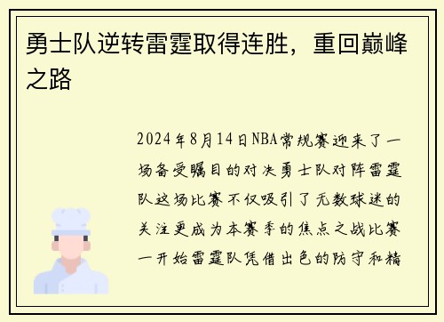 勇士队逆转雷霆取得连胜，重回巅峰之路