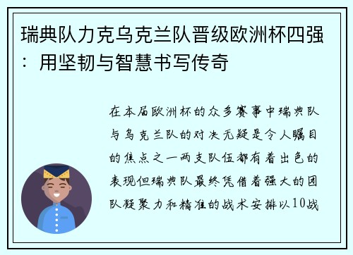 瑞典队力克乌克兰队晋级欧洲杯四强：用坚韧与智慧书写传奇