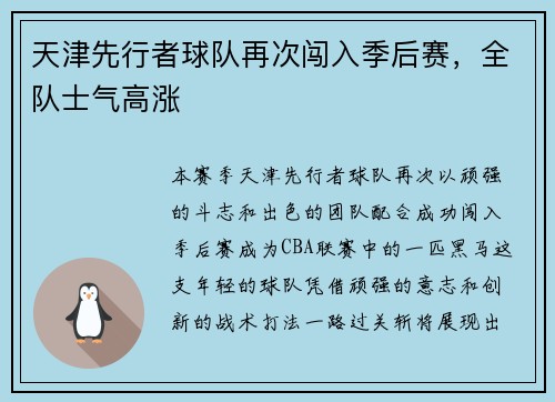 天津先行者球队再次闯入季后赛，全队士气高涨