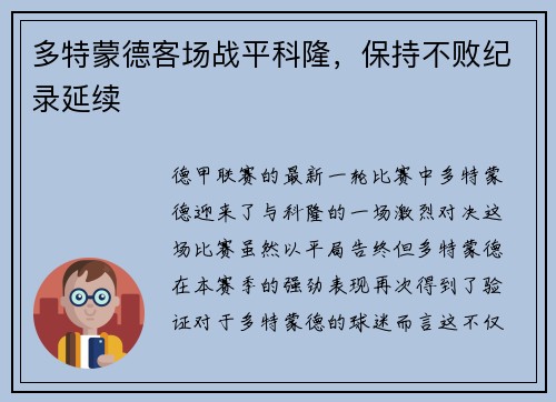 多特蒙德客场战平科隆，保持不败纪录延续