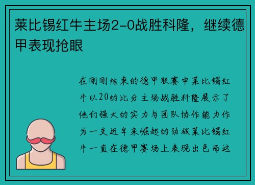 莱比锡红牛主场2-0战胜科隆，继续德甲表现抢眼