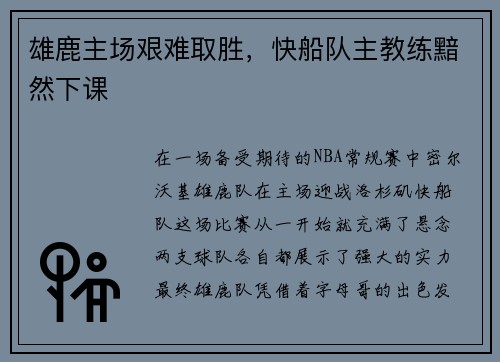 雄鹿主场艰难取胜，快船队主教练黯然下课