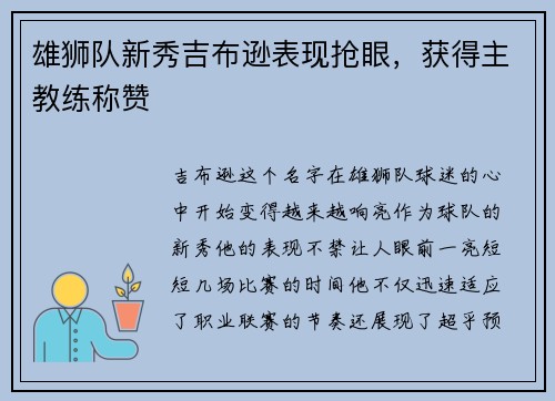 雄狮队新秀吉布逊表现抢眼，获得主教练称赞