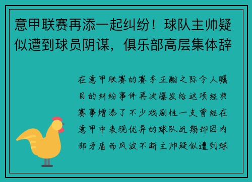 意甲联赛再添一起纠纷！球队主帅疑似遭到球员阴谋，俱乐部高层集体辞职事件引发热议