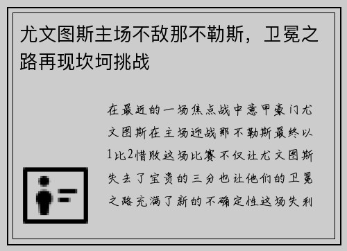 尤文图斯主场不敌那不勒斯，卫冕之路再现坎坷挑战