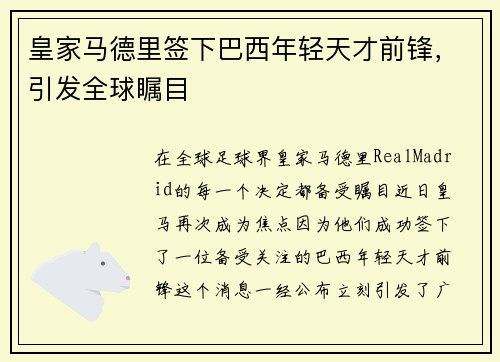 皇家马德里签下巴西年轻天才前锋，引发全球瞩目