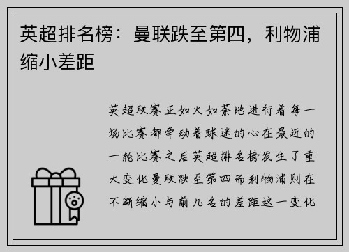 英超排名榜：曼联跌至第四，利物浦缩小差距