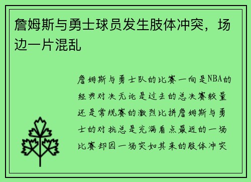 詹姆斯与勇士球员发生肢体冲突，场边一片混乱