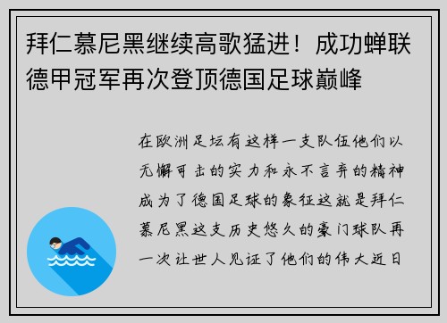 拜仁慕尼黑继续高歌猛进！成功蝉联德甲冠军再次登顶德国足球巅峰