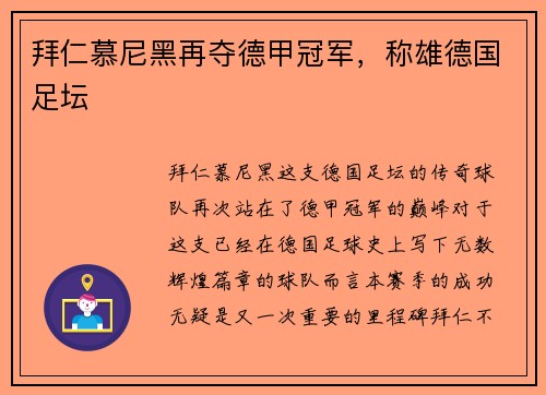 拜仁慕尼黑再夺德甲冠军，称雄德国足坛