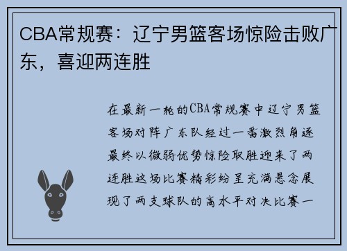 CBA常规赛：辽宁男篮客场惊险击败广东，喜迎两连胜