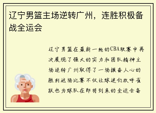 辽宁男篮主场逆转广州，连胜积极备战全运会