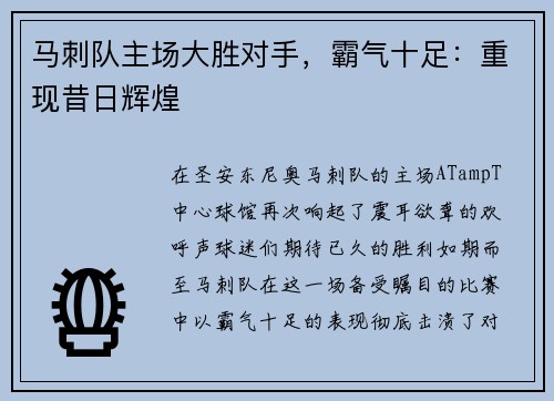 马刺队主场大胜对手，霸气十足：重现昔日辉煌