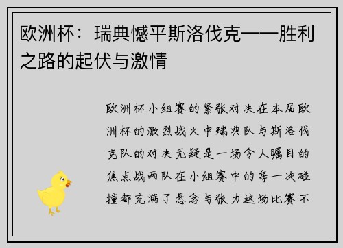 欧洲杯：瑞典憾平斯洛伐克——胜利之路的起伏与激情
