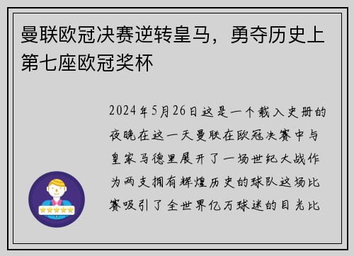 曼联欧冠决赛逆转皇马，勇夺历史上第七座欧冠奖杯