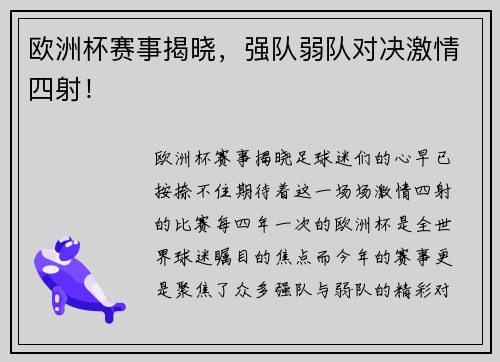 欧洲杯赛事揭晓，强队弱队对决激情四射！