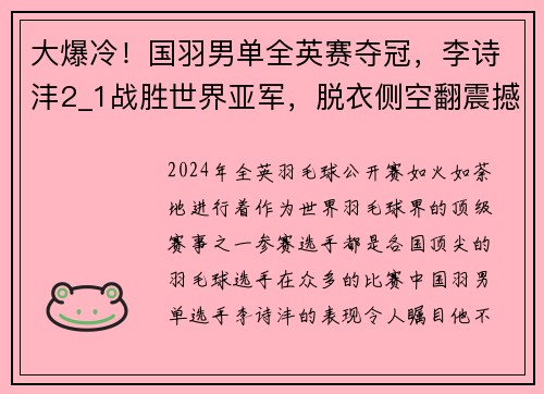 大爆冷！国羽男单全英赛夺冠，李诗沣2_1战胜世界亚军，脱衣侧空翻震撼全场