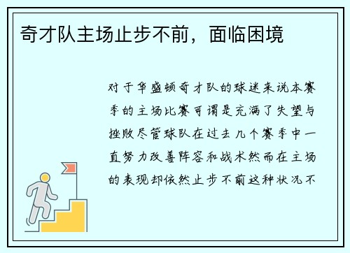 奇才队主场止步不前，面临困境