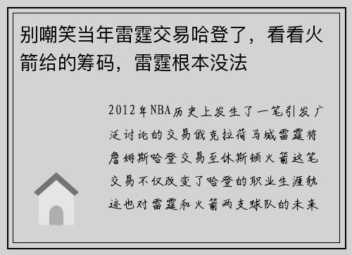 别嘲笑当年雷霆交易哈登了，看看火箭给的筹码，雷霆根本没法