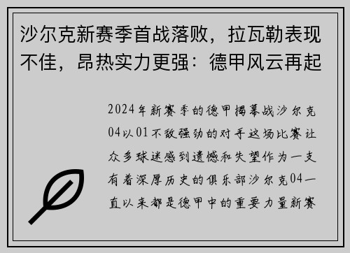 沙尔克新赛季首战落败，拉瓦勒表现不佳，昂热实力更强：德甲风云再起