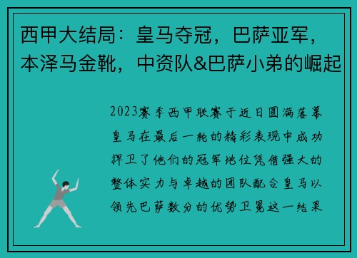 西甲大结局：皇马夺冠，巴萨亚军，本泽马金靴，中资队&巴萨小弟的崛起
