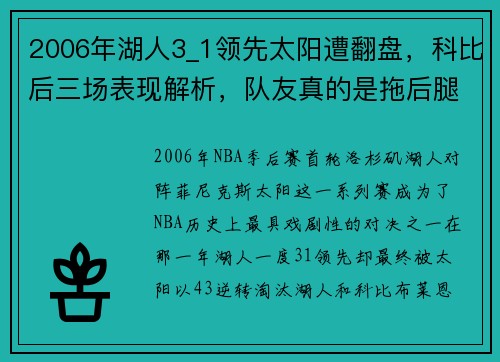 2006年湖人3_1领先太阳遭翻盘，科比后三场表现解析，队友真的是拖后腿吗？