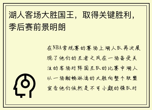 湖人客场大胜国王，取得关键胜利，季后赛前景明朗