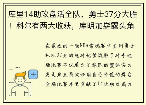 库里14助攻盘活全队，勇士37分大胜！科尔有两大收获，库明加崭露头角