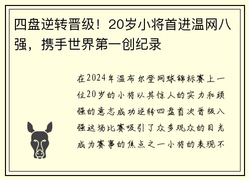 四盘逆转晋级！20岁小将首进温网八强，携手世界第一创纪录