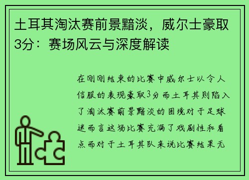 土耳其淘汰赛前景黯淡，威尔士豪取3分：赛场风云与深度解读