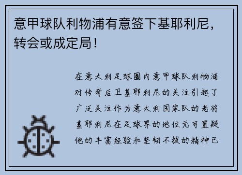 意甲球队利物浦有意签下基耶利尼，转会或成定局！